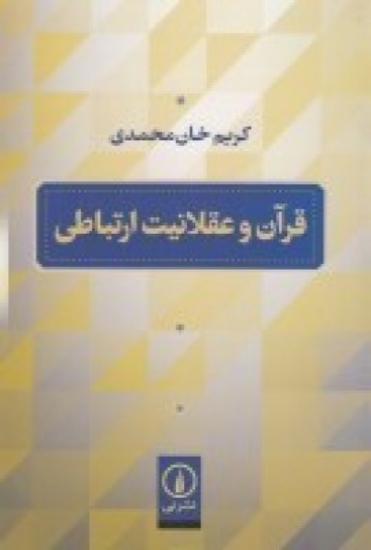 تصویر  قرآن و عقلانیت ارتباطی